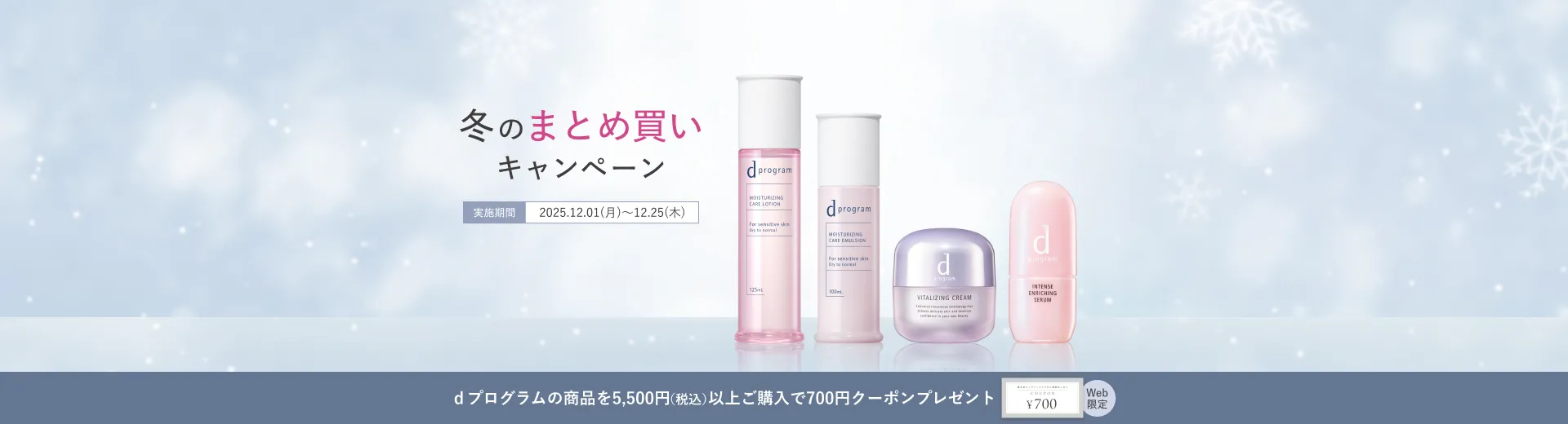 冬のまとめ買いキャンペーン