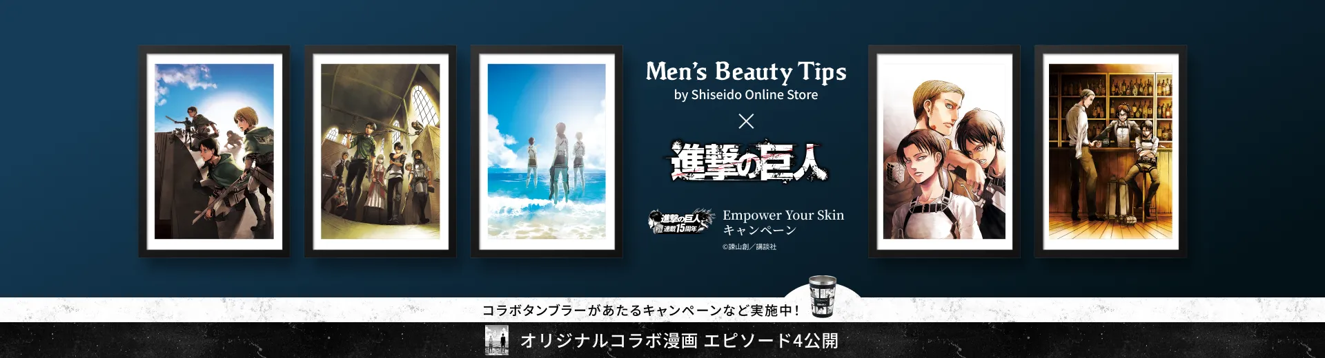 Men's Beauty Tips × 進撃の巨人