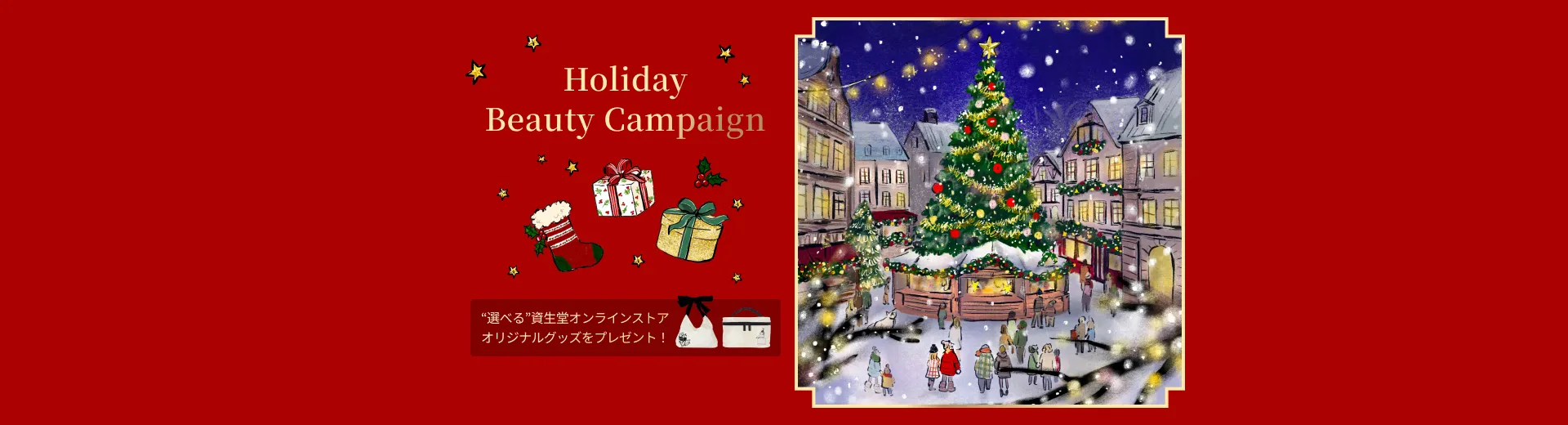 クリスマスマーケットがオープン！Holiday Beauty キャンペーン