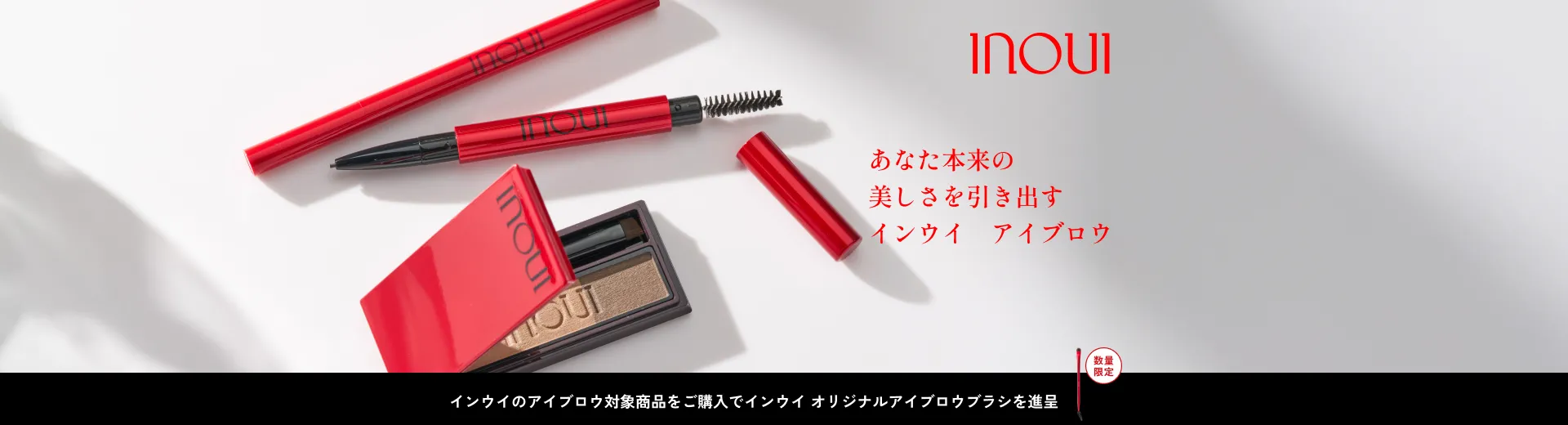 インウイのアイブロウ対象商品をご購入でインウイ オリジナルアイブロウブラシを進呈