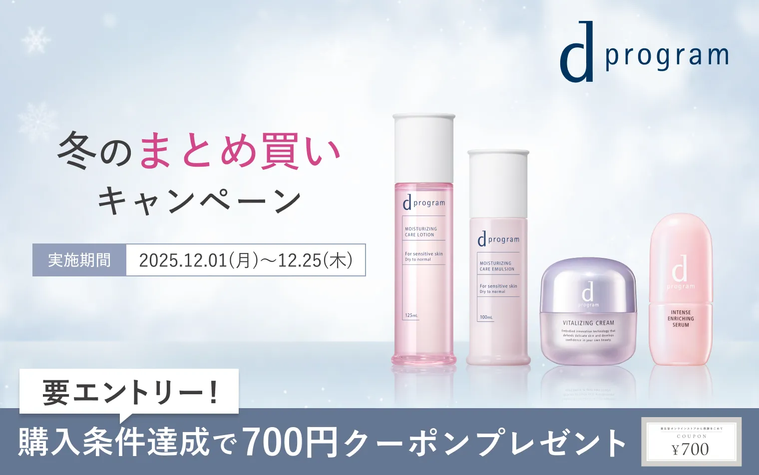 【ｄプログラム】冬のまとめ買いキャンペーン　