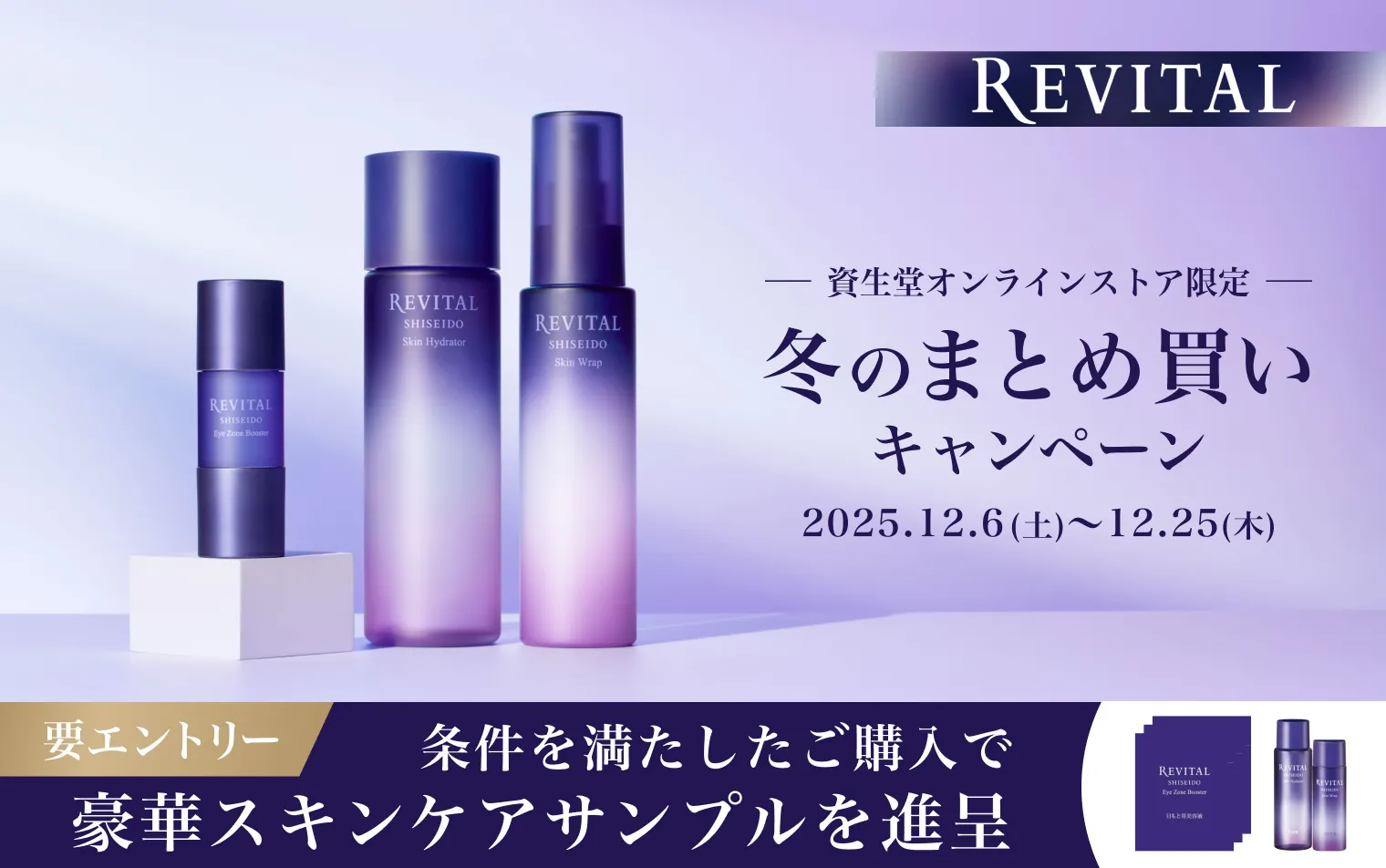 リバイタル 冬のまとめ買いキャンペーン エントリー後、条件を満たしたご購入でアイゾーンブースターやスキンハイドレーター・スキンラップのサンプルをプレゼント！