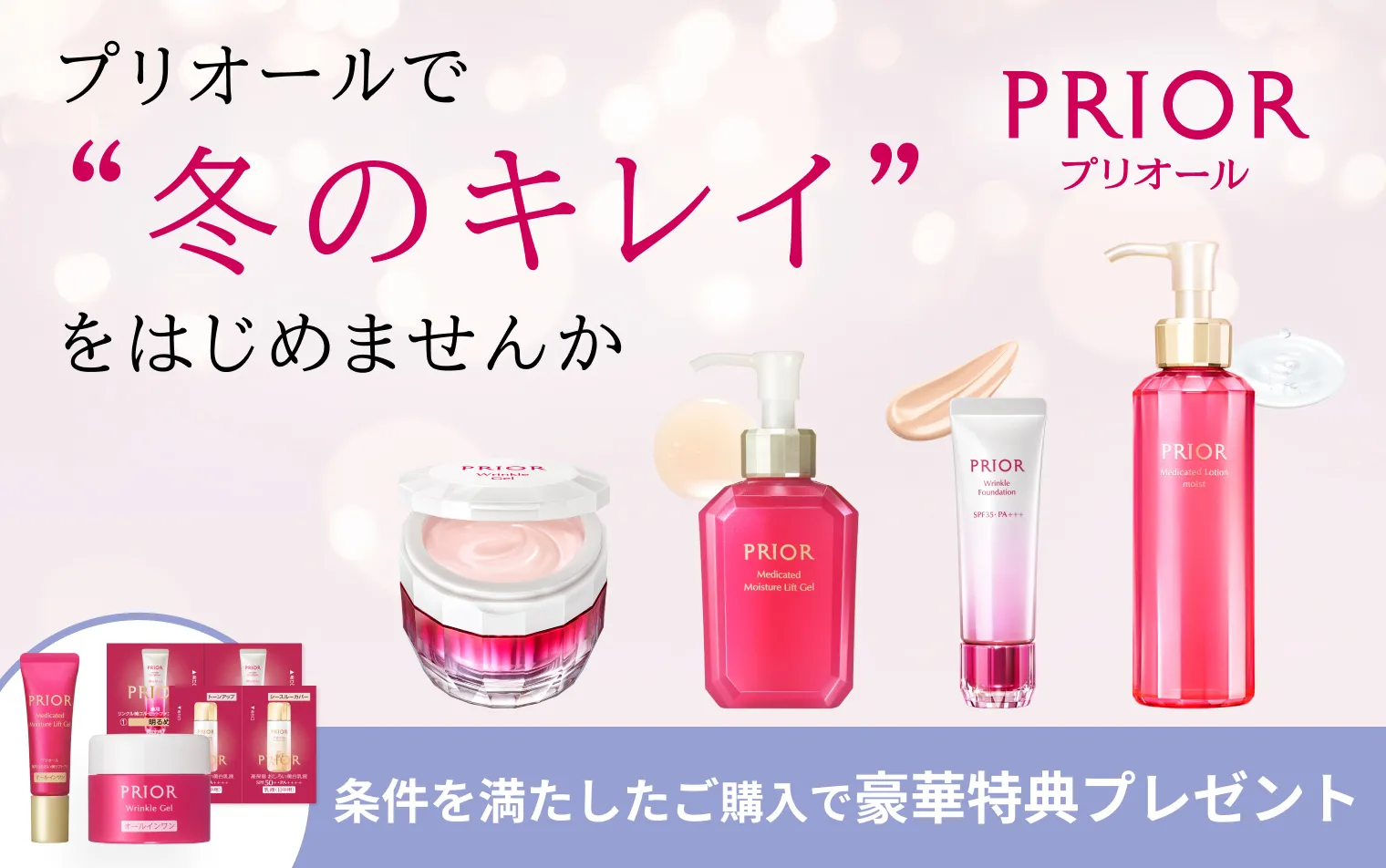 冬のまとめ買いキャンペーン実施中！プリオールで冬のキレイをはじめませんか？今なら条件を満たしたご購入で豪華特典プレゼント！