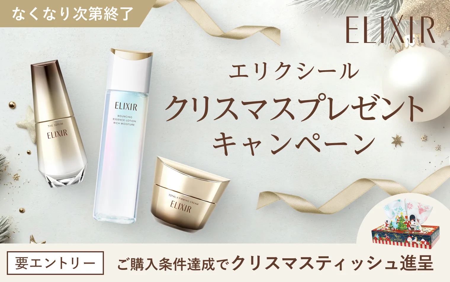 エリクシールクリスマスプレゼントキャンペーン