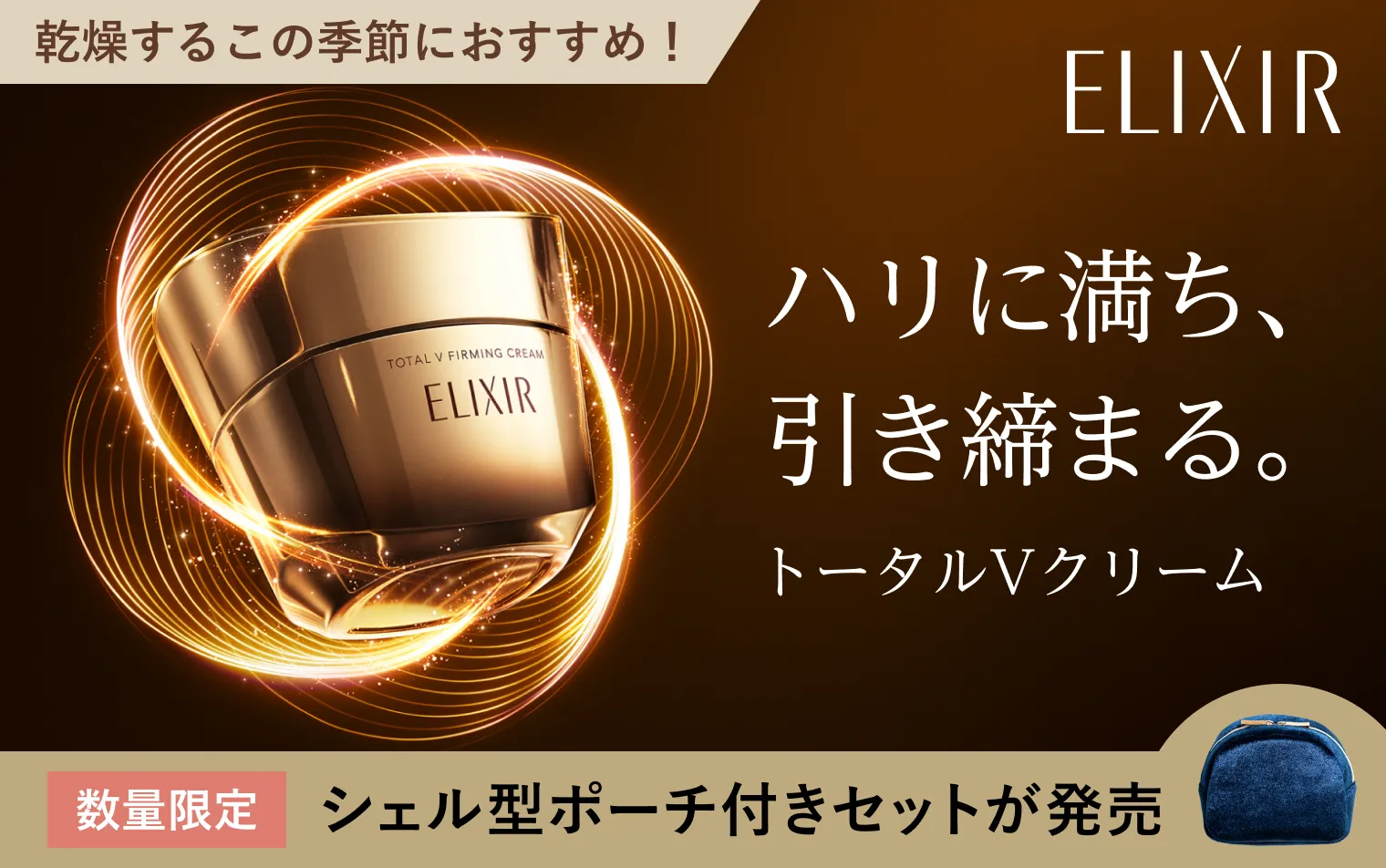 ポーチつきのトータルVクリームオンラインストア限定セット発売中