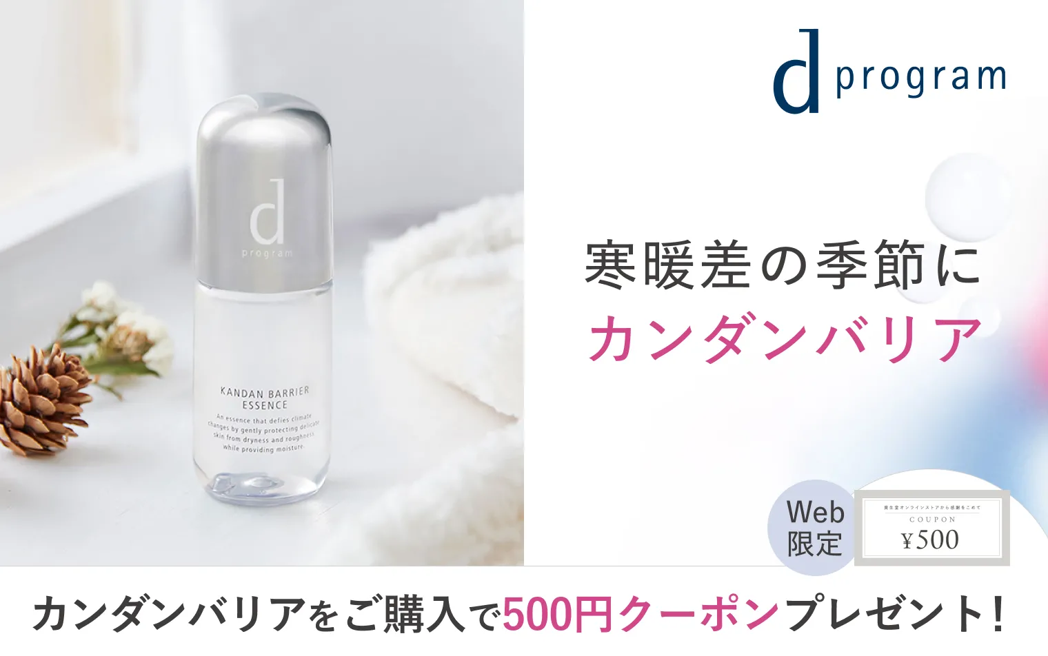 【ｄプログラム】寒暖差の季節にカンダンバリア