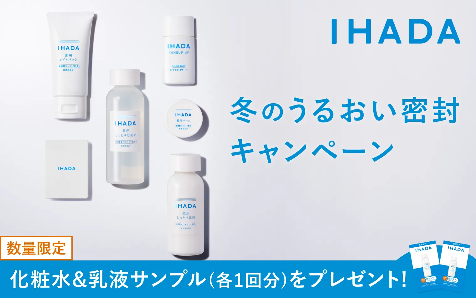 数量限定 化粧水＆乳液サンプル（各1回分）をプレゼント！