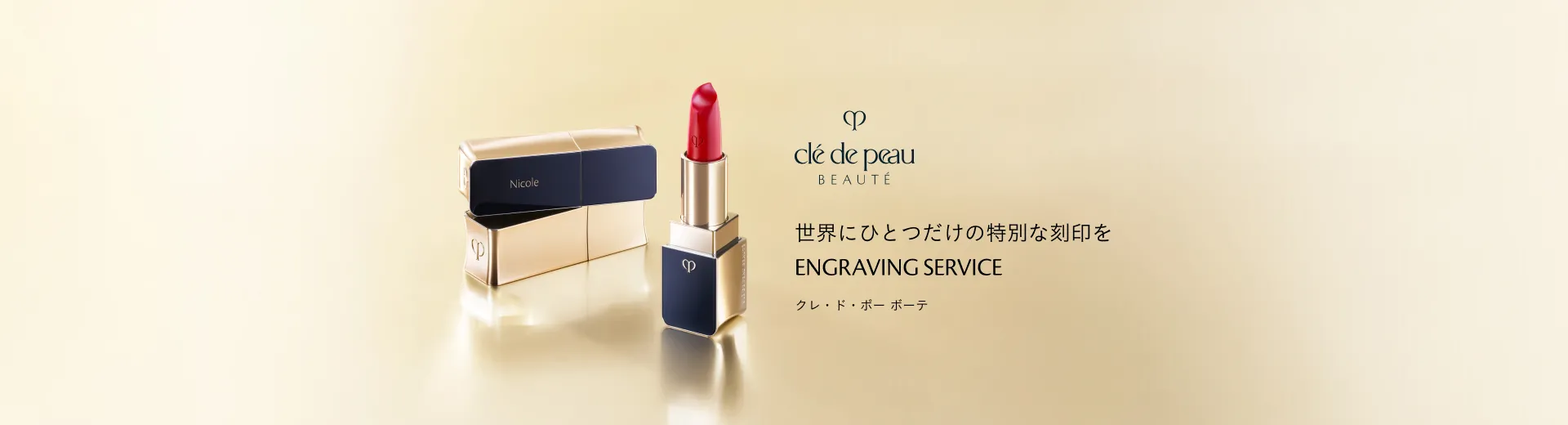 【クレ・ド・ポー ボーテ】ENGRAVING SERVICE ルージュアレーブル