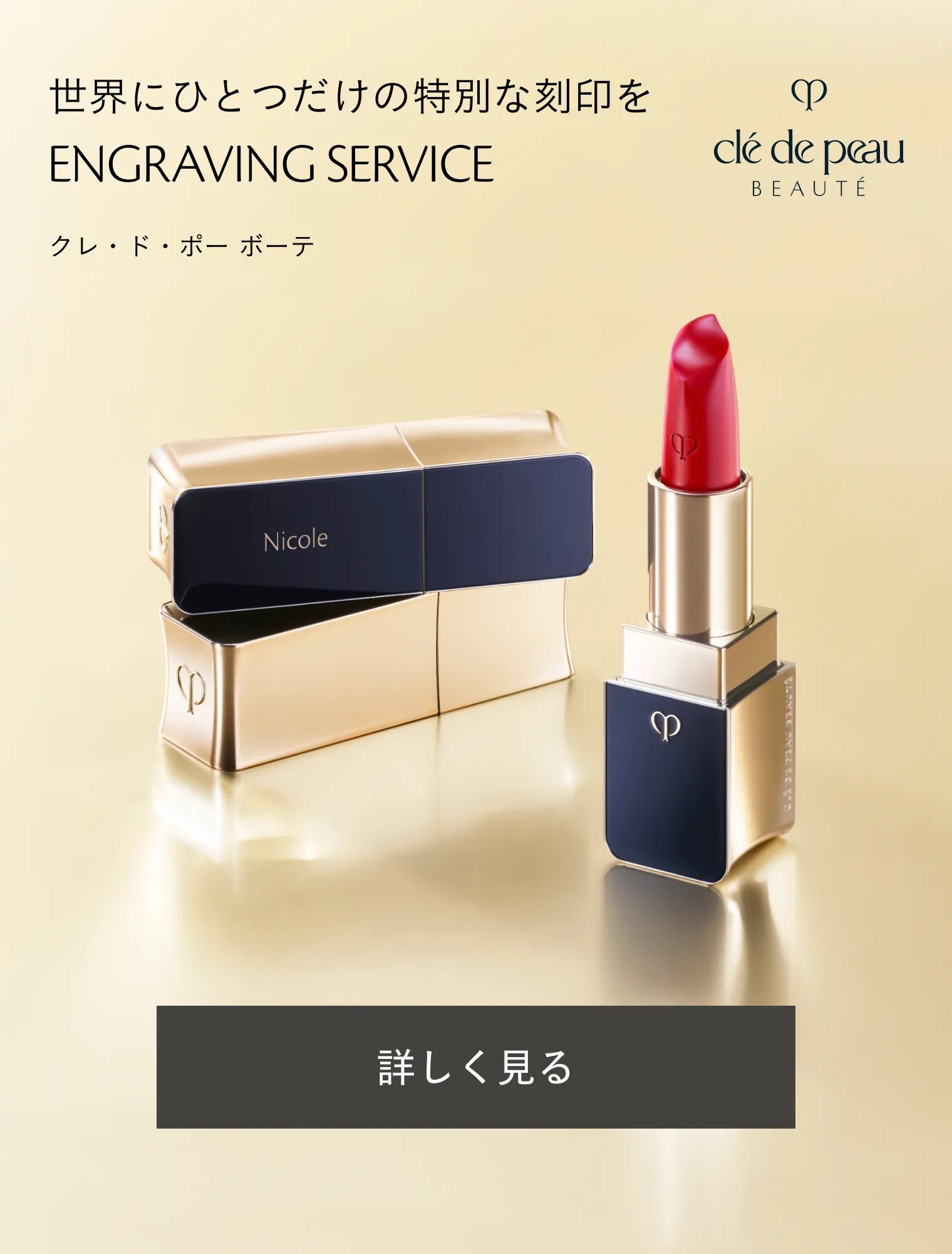 ルージュアレーブル｜口紅 ・ リップグロス｜クレ・ド・ポー ボーテ