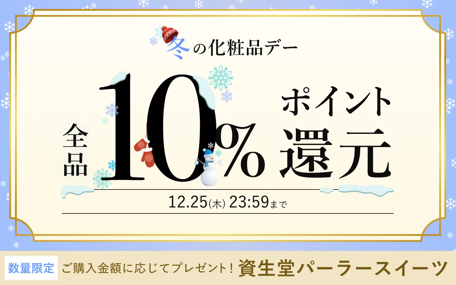 冬の化粧品デー