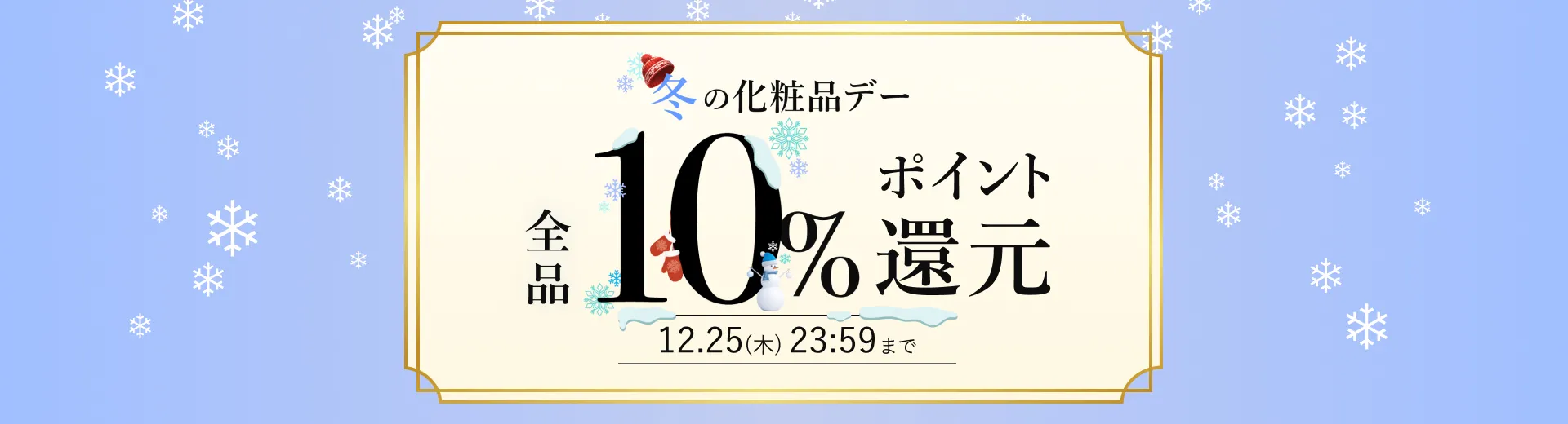 冬の化粧品デー