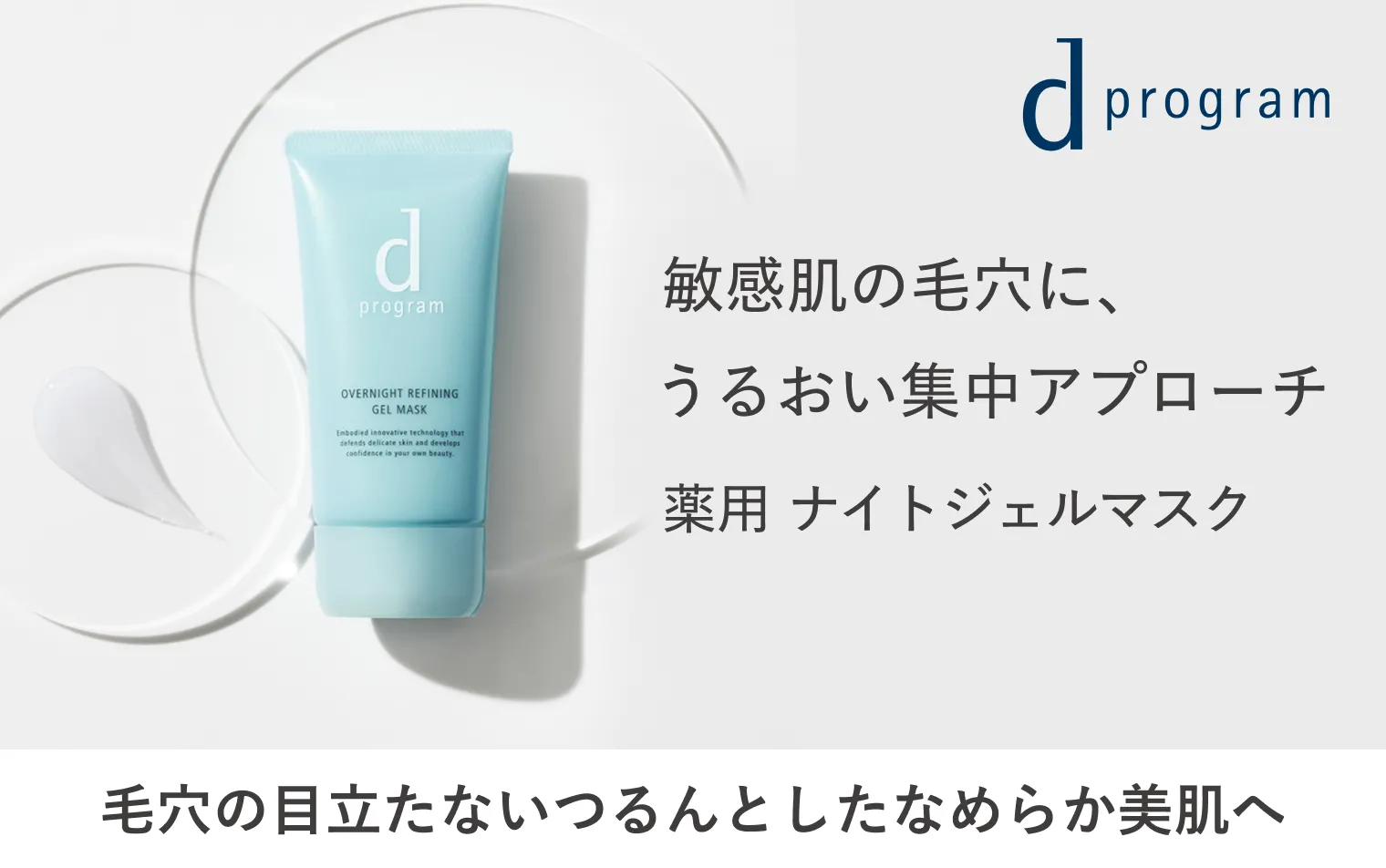 ｄプログラム 薬用 ナイトジェルマスク