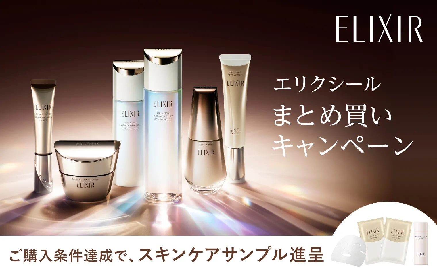 エリクシールまとめ買いキャンペーン