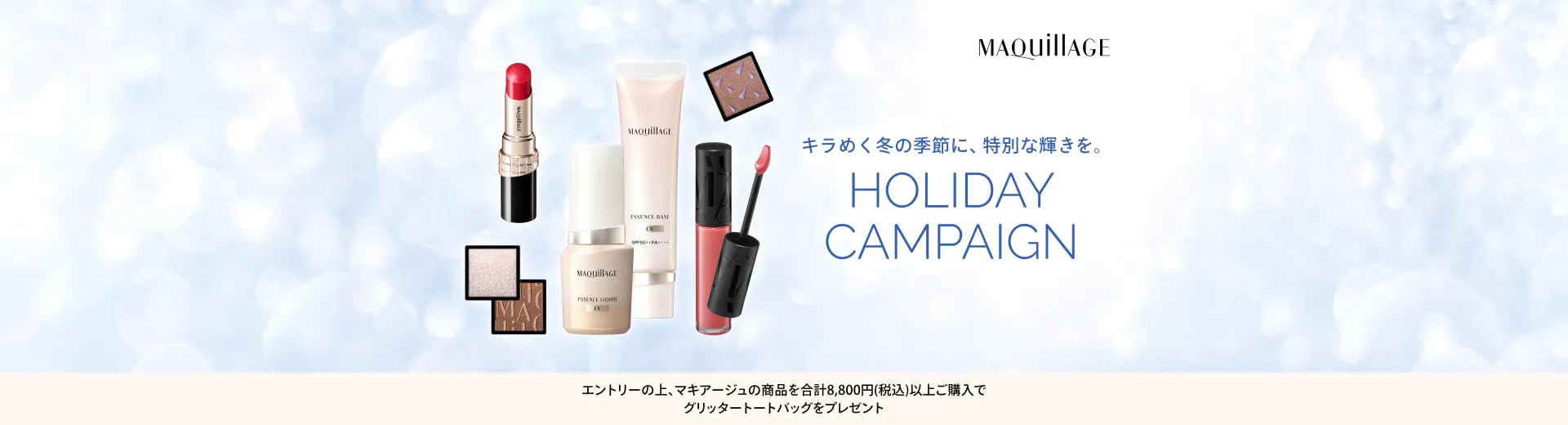 エントリーの上、マキアージュの商品を合計8,800円（税込）以上ご購入でグリッタートートバッグプレゼント！
