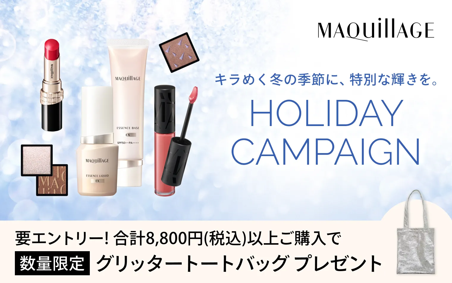 エントリーの上、マキアージュの商品を合計8,800円（税込）以上ご購入でグリッタートートバッグプレゼント！