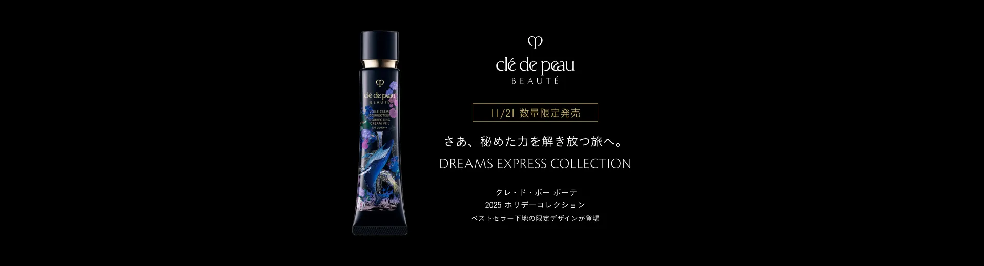 クレ・ド・ポー ボーテ 2025 ホリデーコレクション