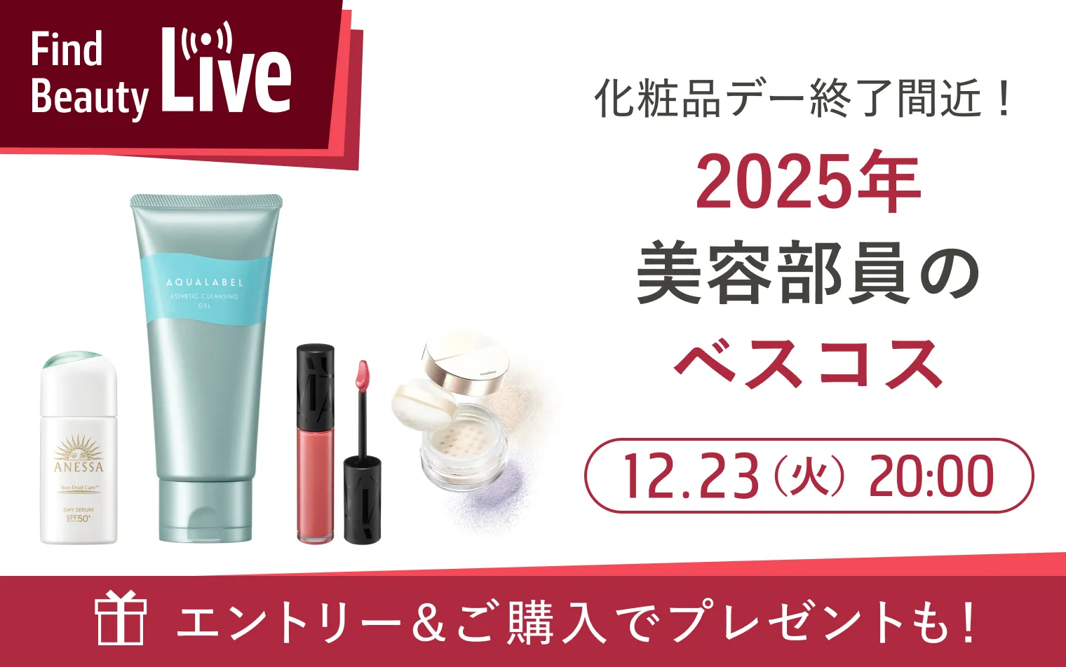 12月23日　20時配信！Find Beauty Liveエントリーキャンペーン実施中！