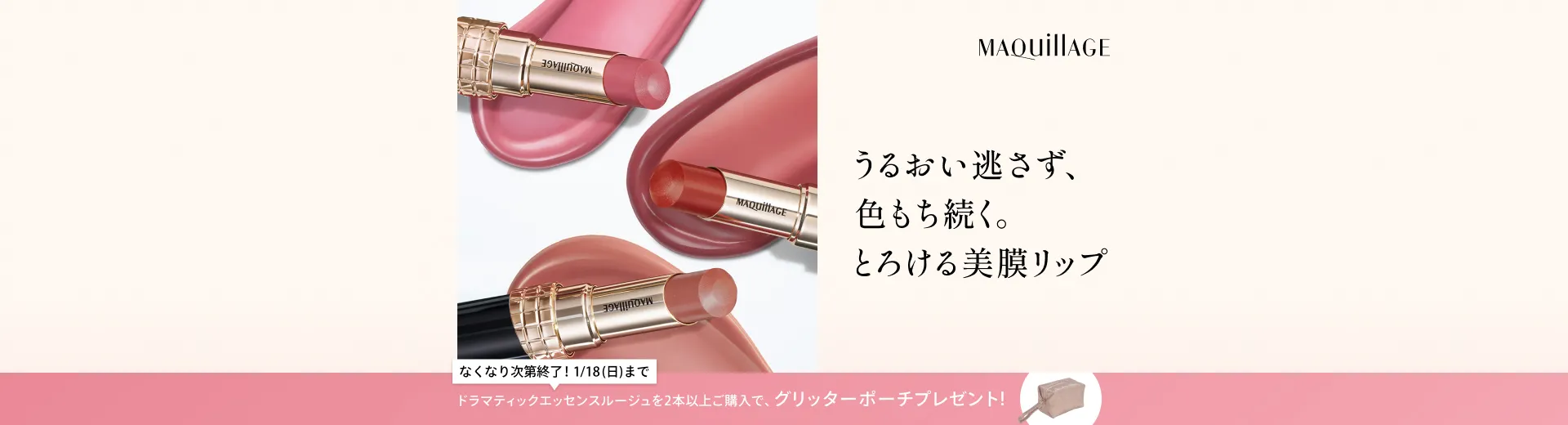 なくなり次第終了！1/18（日）まで！ドラマティックエッセンスルージュを一回のお買い物で2本以上ご購入で、グリッターポーチプレゼント！