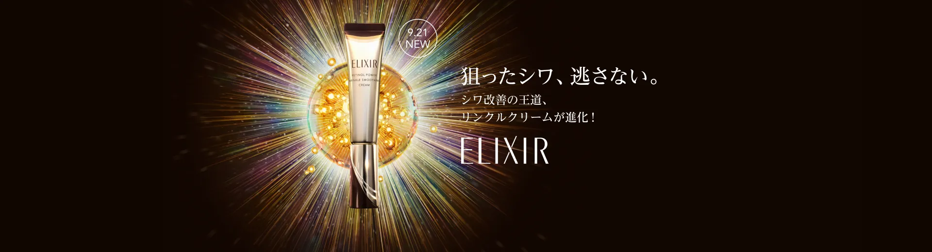 エリクシール リンクルクリーム