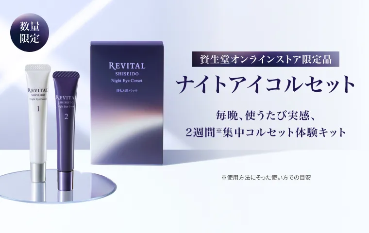 リバイタルの通販｜資生堂オンラインストア