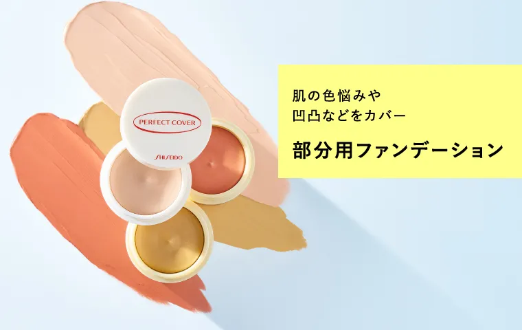 肌の色悩みや凹凸などをカバー 部分用ファンデーション