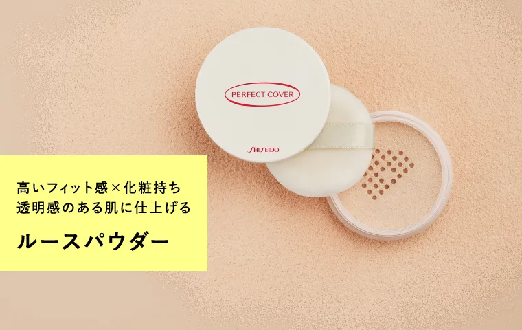 高いフィット感×化粧持ち 透明感のある肌に仕上げるルースパウダー