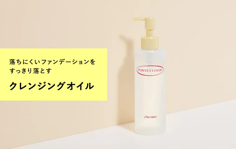 落ちにくいファンデーションをスッキリ落とす クレンジングオイル