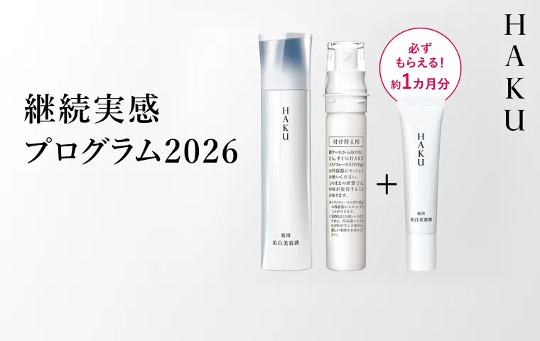 HAKUの通販｜資生堂オンラインストア
