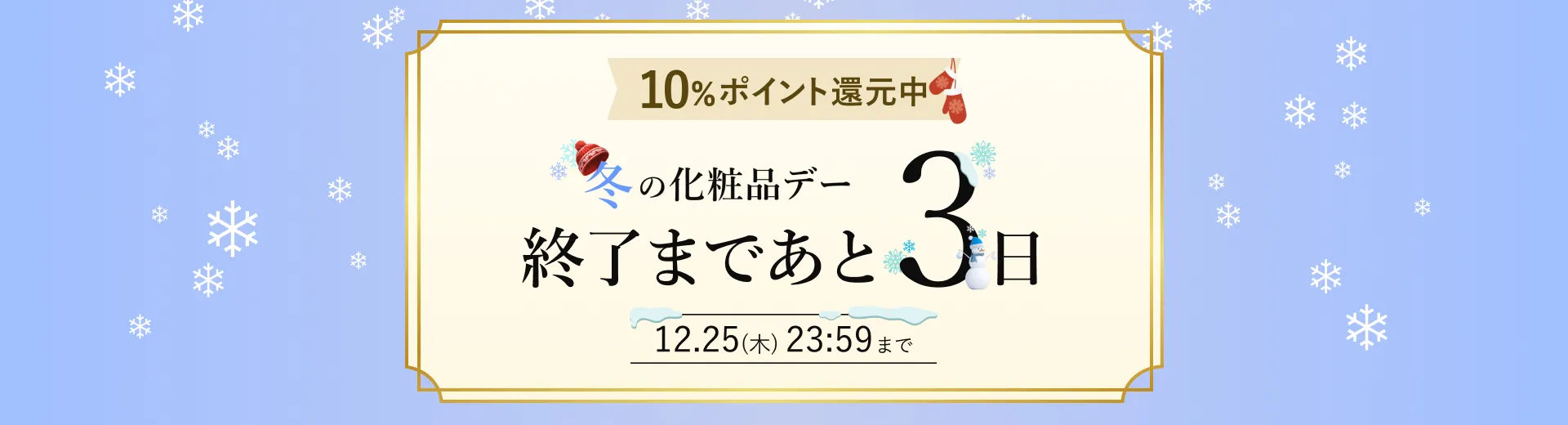 冬の化粧品デー