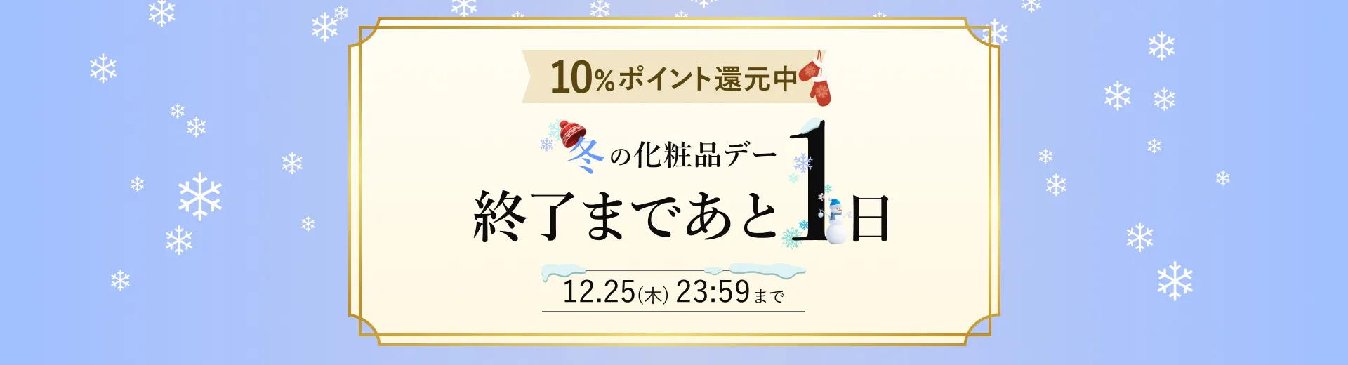 冬の化粧品デー