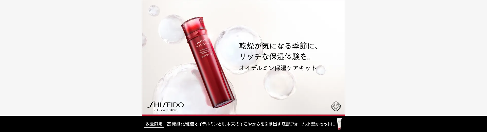 SHISEIDO オイデルミン保湿ケアキット