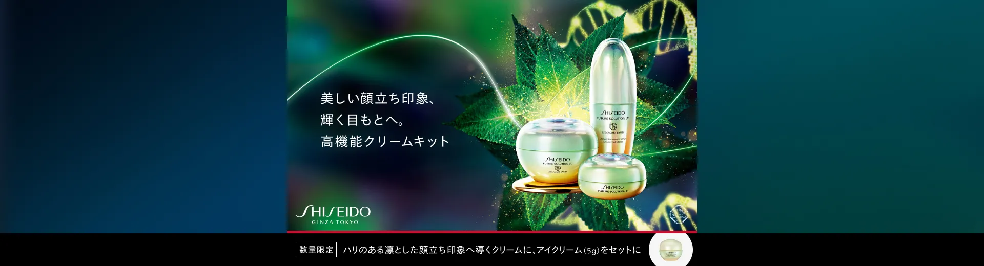 フューチャーソリューション LX レジェンダリーENMEI クリームキット