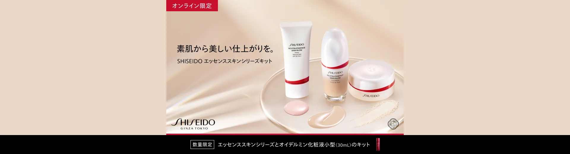 SHISEIDO エッセンススキンシリーズキット