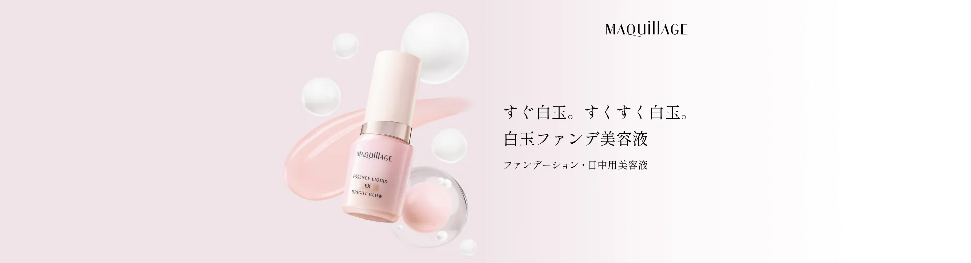 【2.21 発売】使うたび、まるで白玉　ワントーン明るい「極上つるん肌」