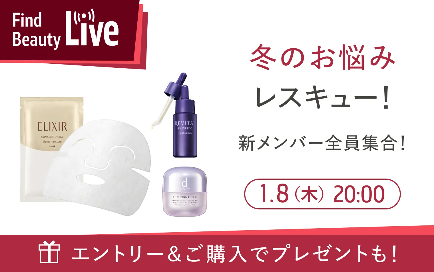1月8日 20時配信！Find Beauty Liveエントリーキャンペーン実施中！