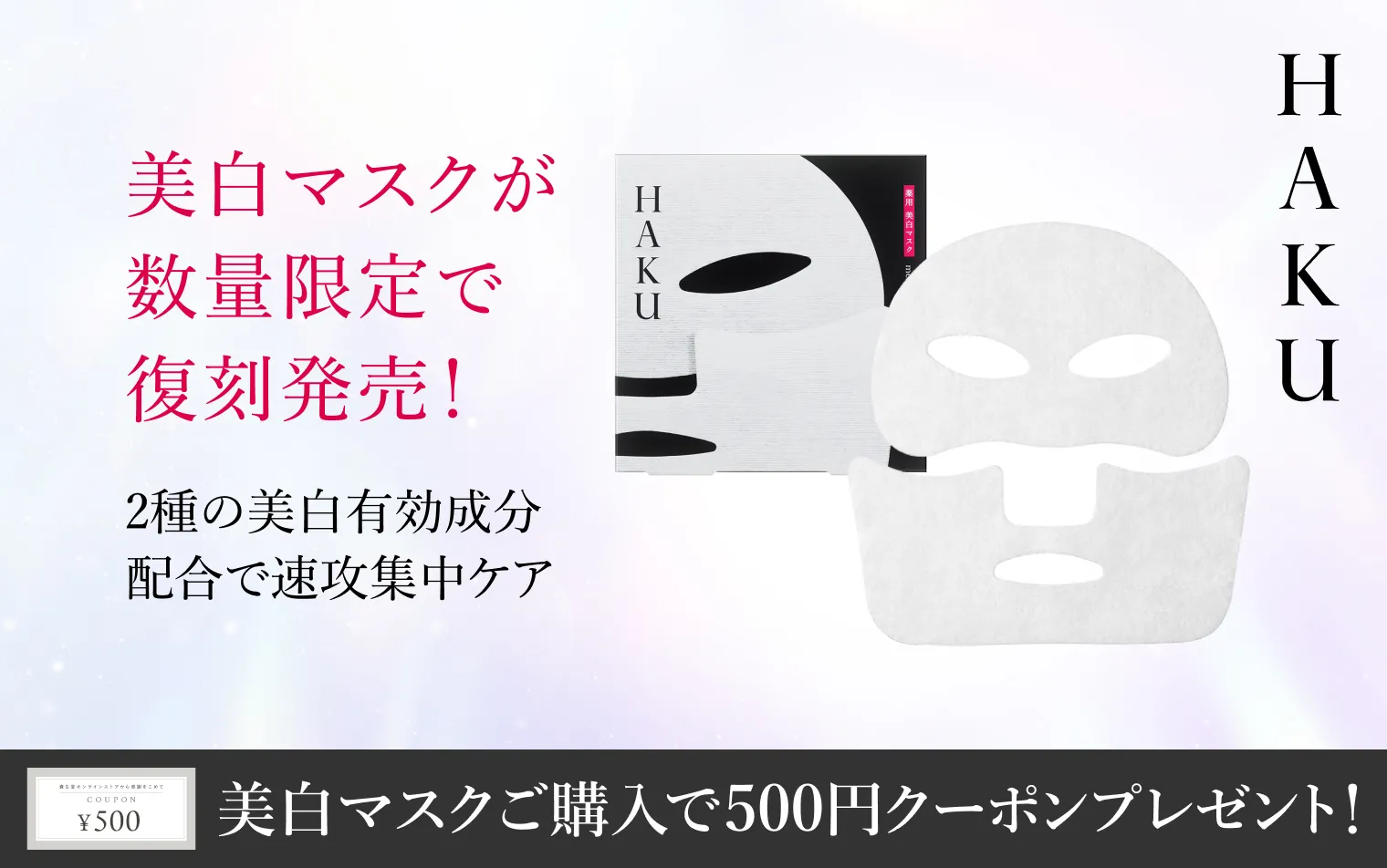 美白マスクをご購入で500円クーポンプレゼント！