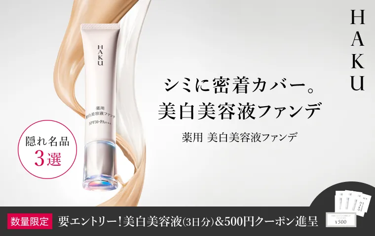 HAKUの通販｜資生堂オンラインストア