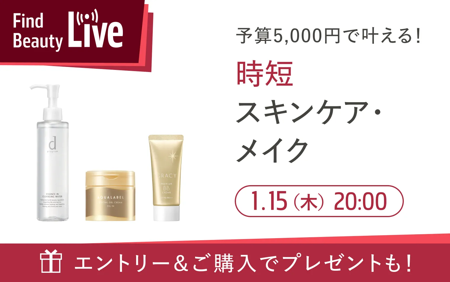 1月15日 20時配信！Find Beauty Liveエントリーキャンペーン実施中！