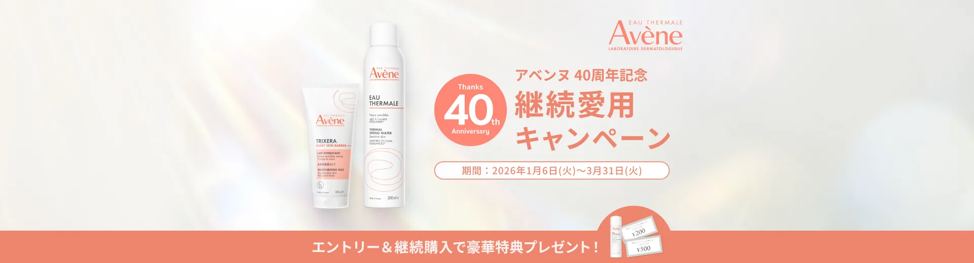 アベンヌ 40周年記念 継続愛用キャンペーン