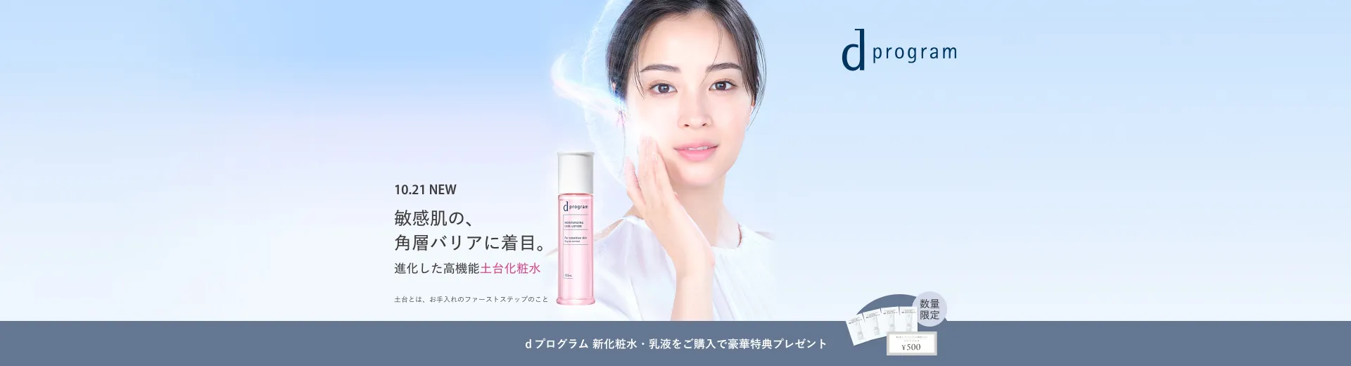 【ｄプログラム】進化した高機能土台化粧水