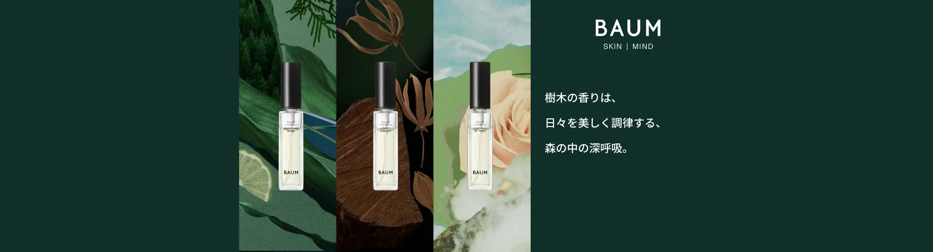 BAUM オーデコロン ミニサイズが再登場