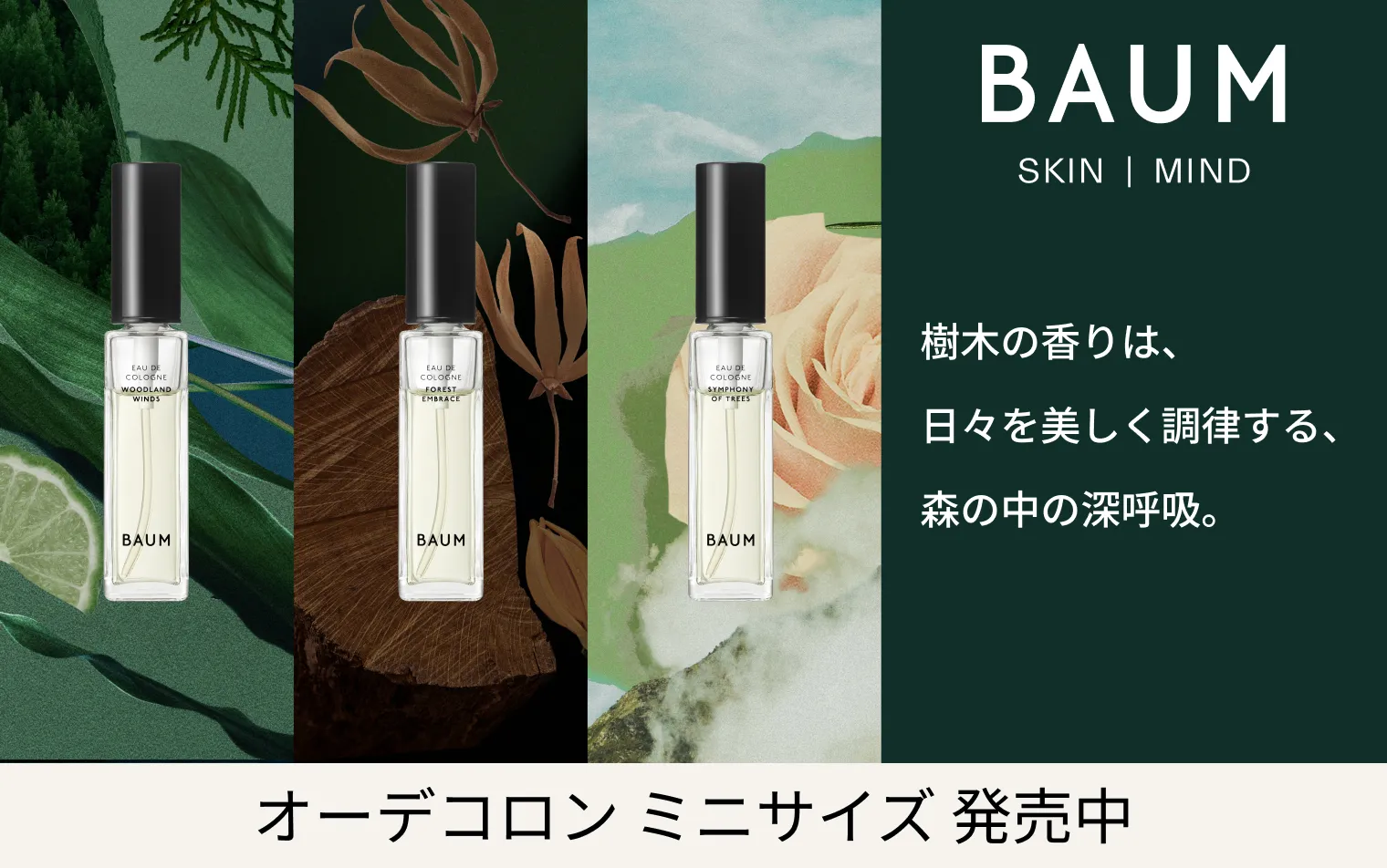 BAUM オーデコロン ミニサイズ発売中