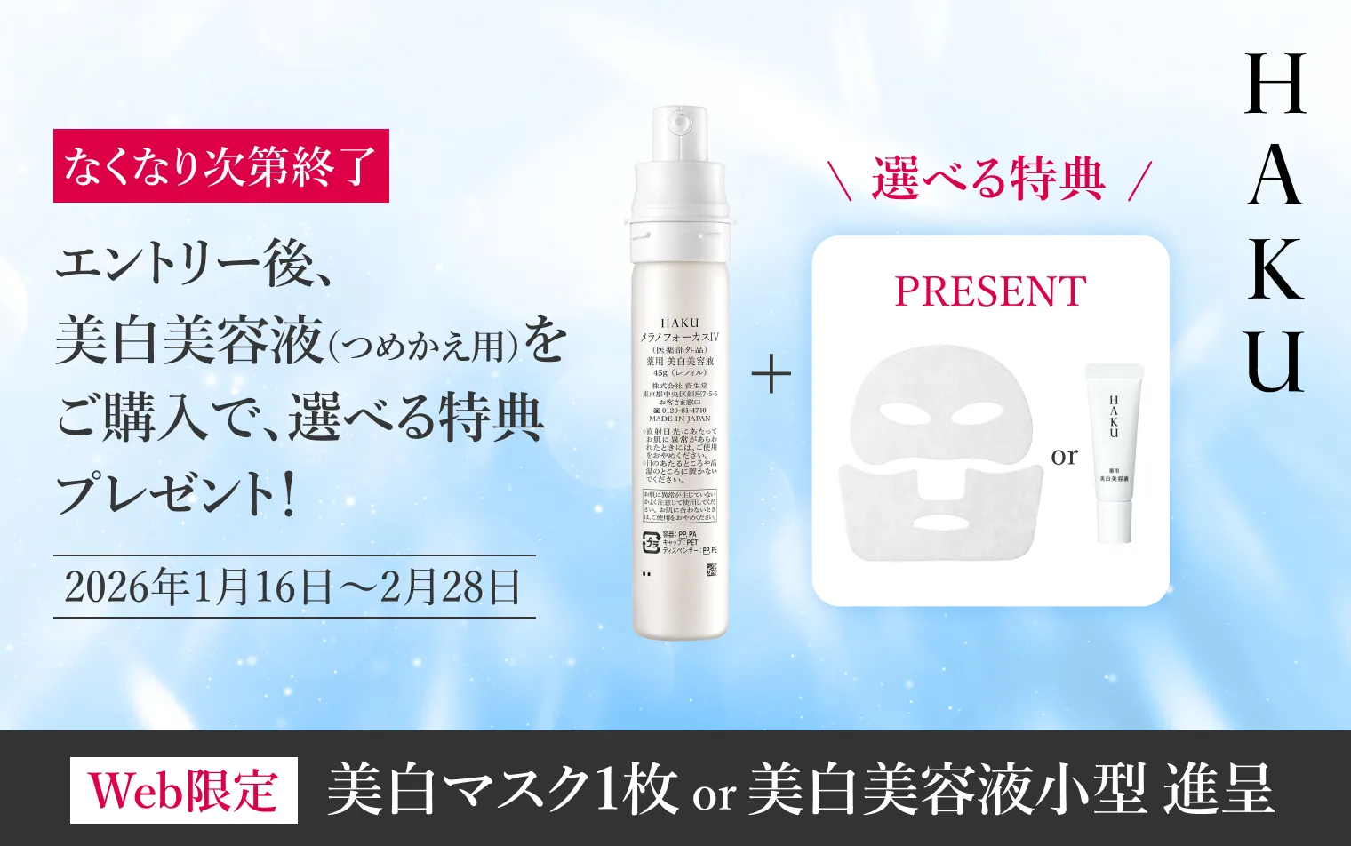 なくなり次第終了 期間中にエントリーの上、美白美容液（つめかえ用）をご購入で、選べる特典プレゼント！