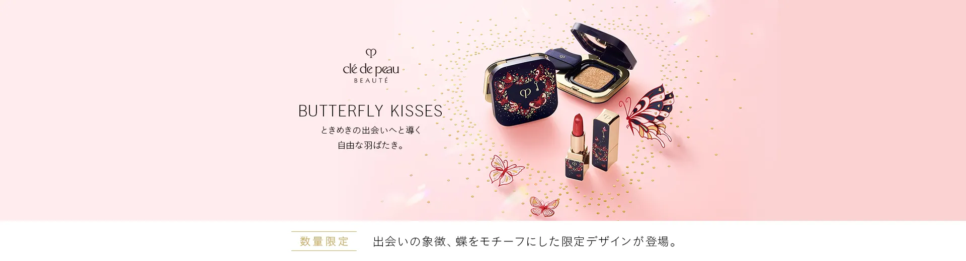 クレ・ド・ポー ボーテ LOVE COLLECTION 2026発売