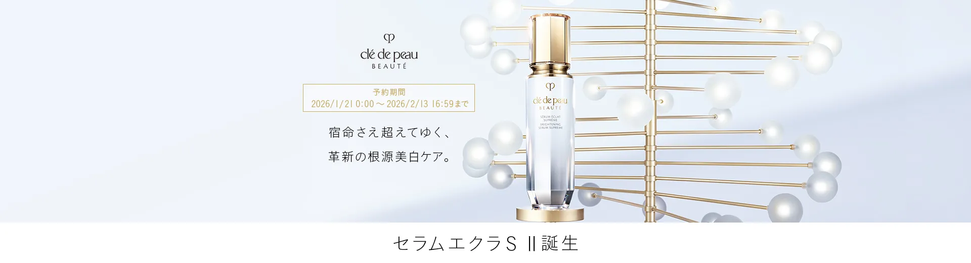 クレ・ド・ポー ボーテ セラムエクラＳ Ⅱ発売