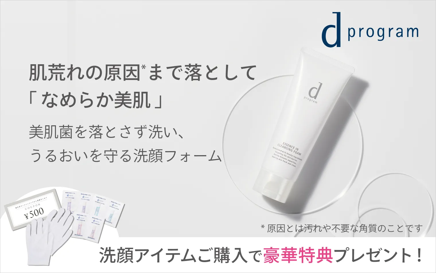【ｄプログラム】洗顔アイテムご購入で豪華特典を進呈！