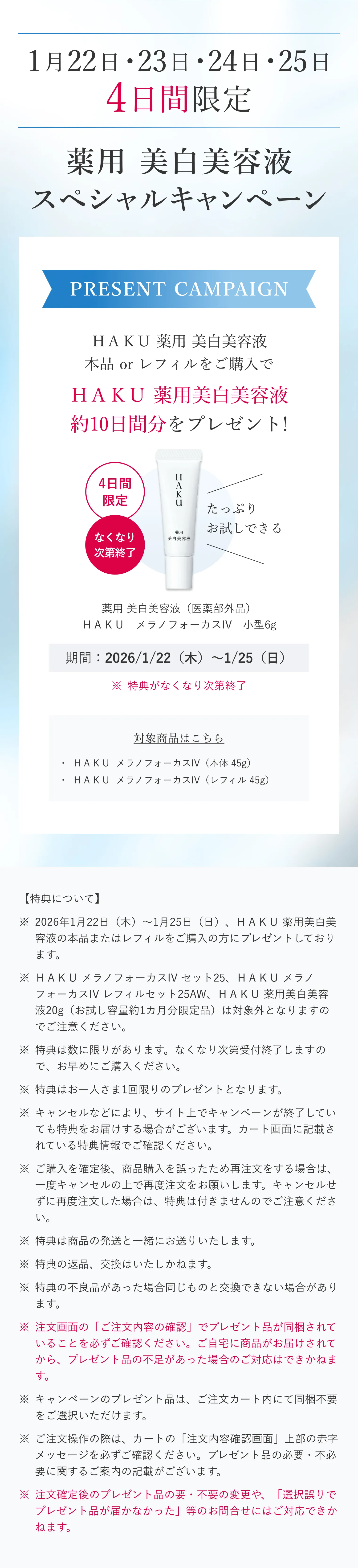 メラノフォーカスIV （レフィル）｜美容液｜HAKU｜資生堂