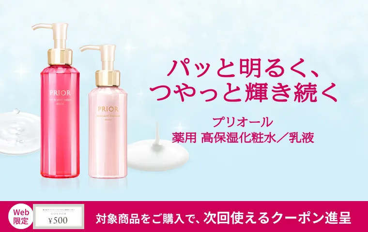 プリオールの化粧水・乳液をご購入で次回お買いもので使えるweb限定500円クーポンをプレゼント！