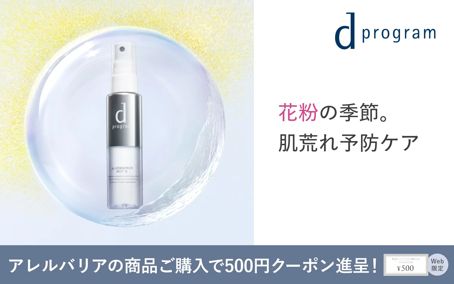 花粉の季節。ｄプログラムのアレルバリアシリーズで、肌荒れ予防ケア