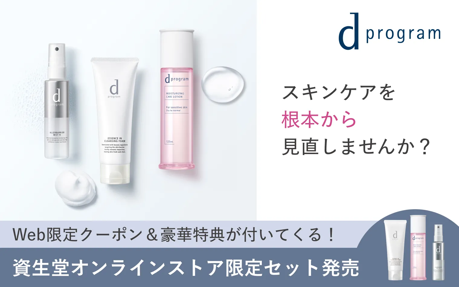 花粉が気になる季節に、ｄプログラムの根本改善スキンケア